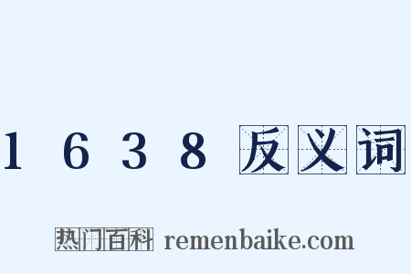 1638反义词是什么意思的图片